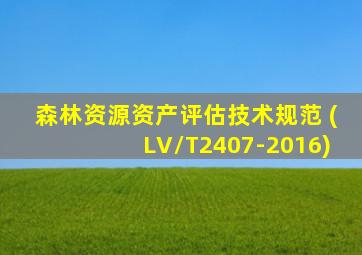 森林资源资产评估技术规范 (LV/T2407-2016)